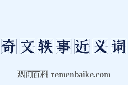 奇文轶事近义词是什么意思的图片